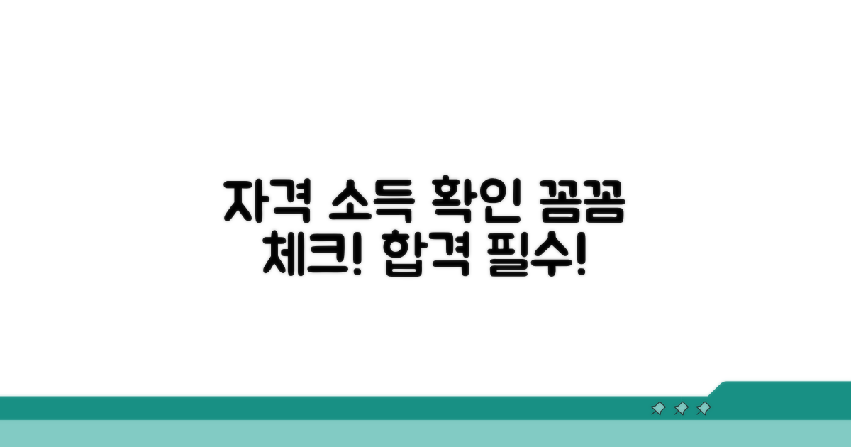 신청 자격과 소득 조건 확인하기