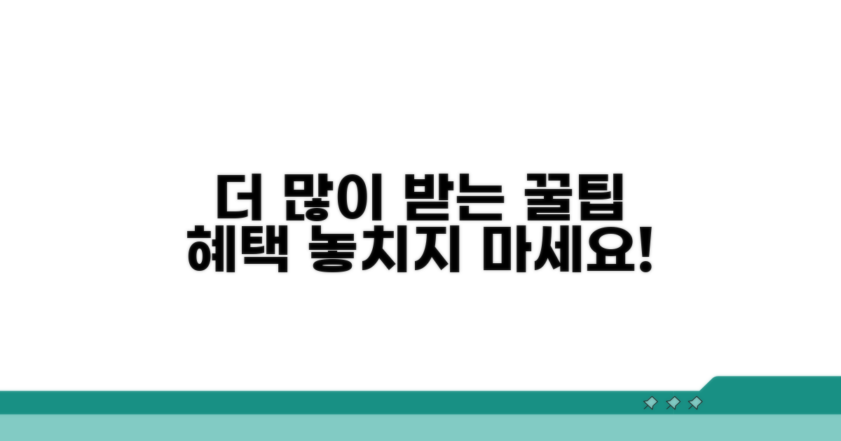 더 많이 받는 꿀팁과 추가 혜택