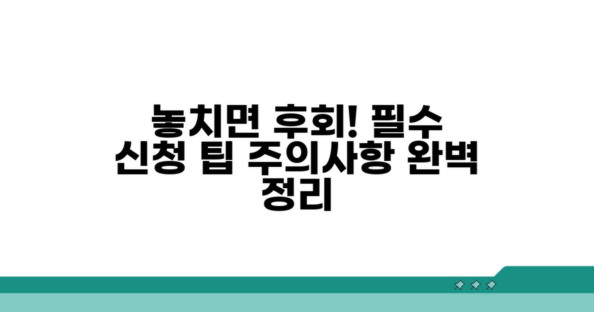 놓치기 쉬운 신청 절차와 주의사항