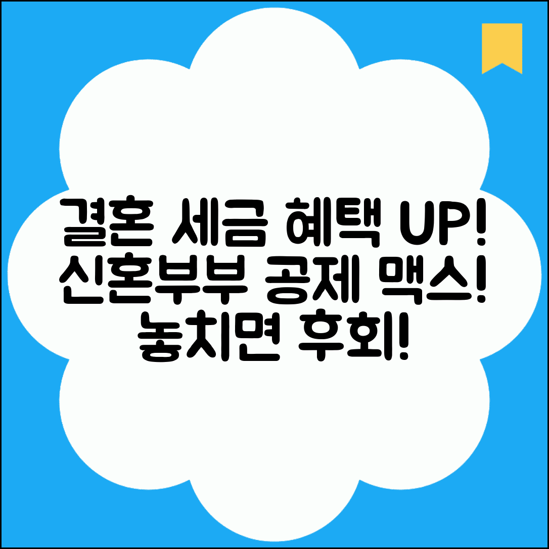 신혼부부 세액공제 최대로 받기 | 결혼 후 달라지는 세금 혜택