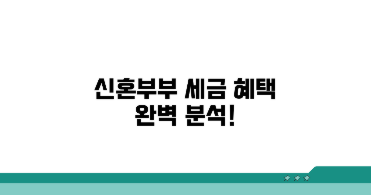 신혼부부 세금 혜택 조건 완벽 분석