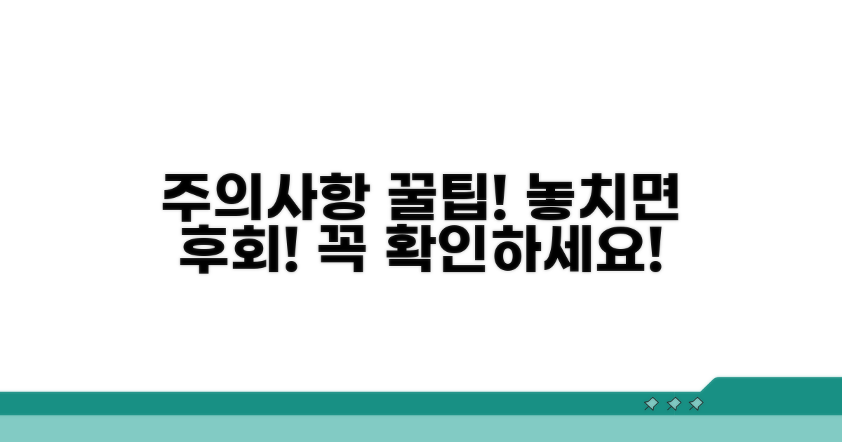 놓치기 쉬운 주의사항과 꿀팁