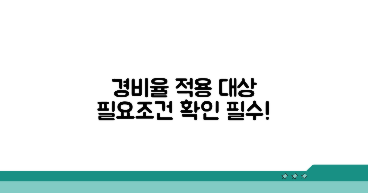경비율 적용 대상 및 필요 조건 확인