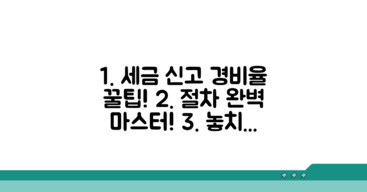 세금 신고 시 경비율 적용 방법과 절차