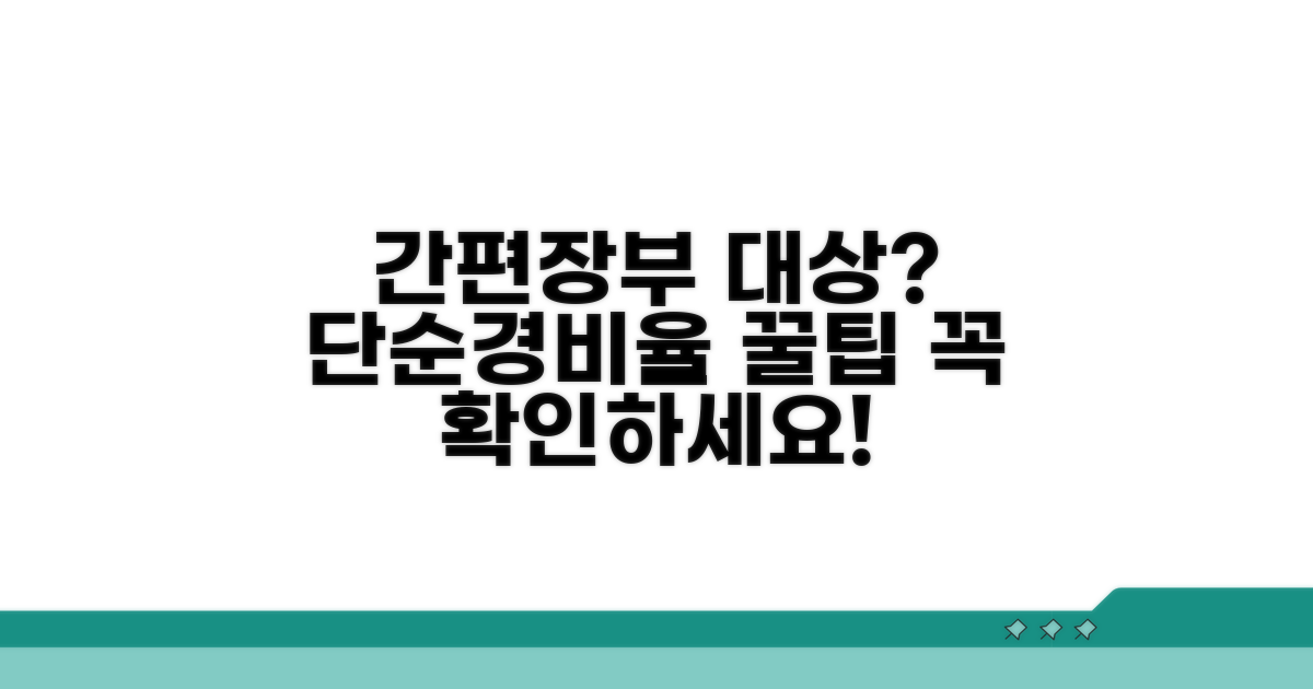간편장부대상자 기준, 단순경비율 알아보기
