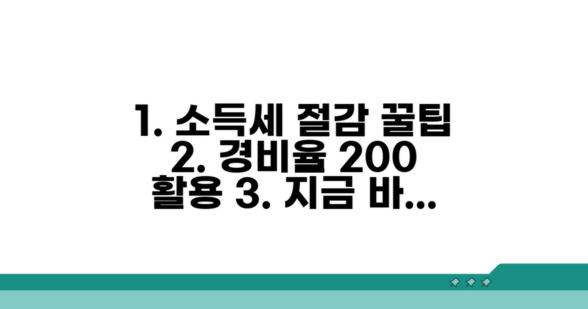 소득세 절감을 위한 경비율 활용 꿀팁