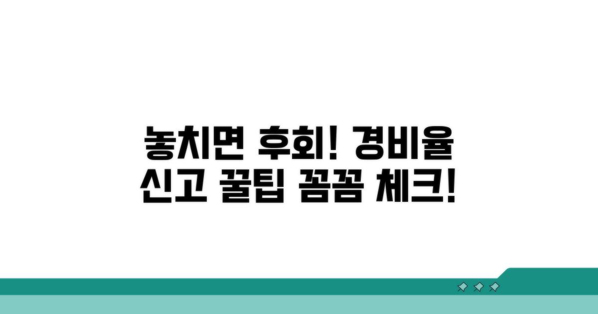 놓치기 쉬운 경비율 신고 주의사항