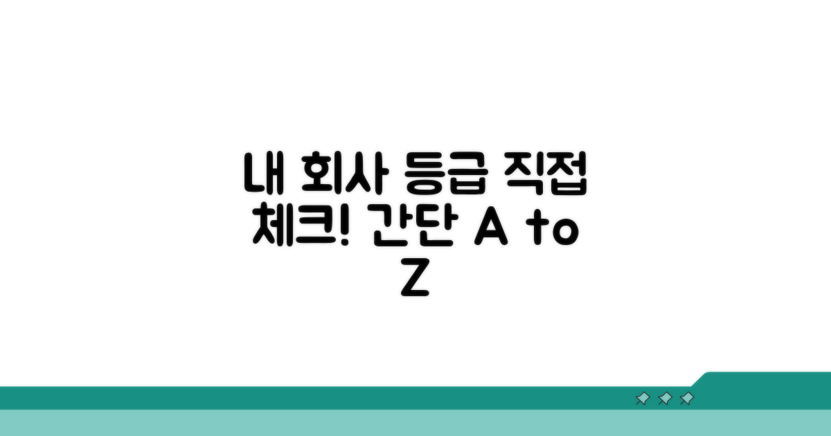 내 회사 등급, 직접 체크하는 법