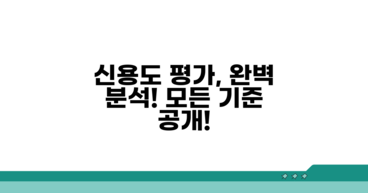 신용도 평가 기준, 꼼꼼하게 분석!