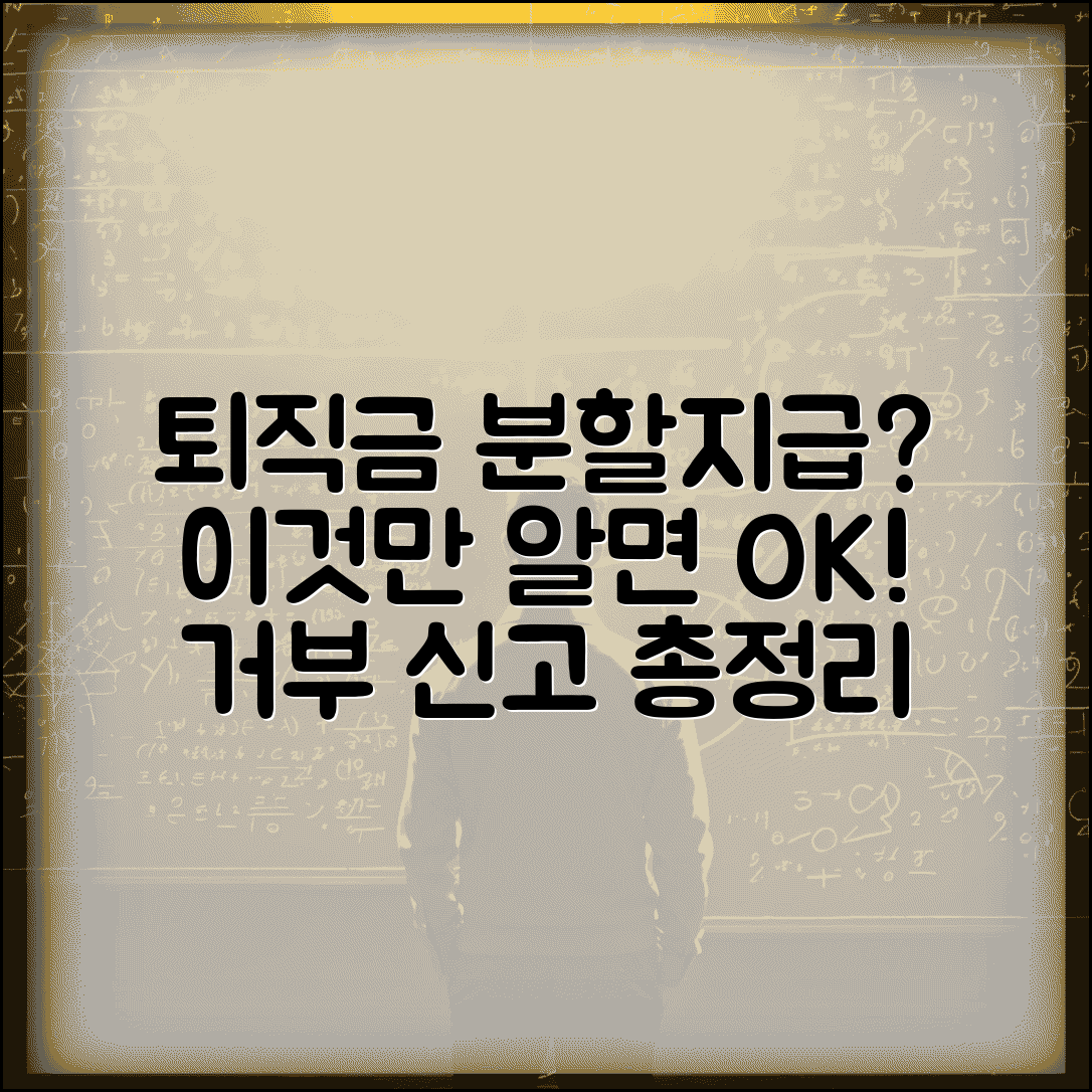 퇴직금 분할지급 거부 가능할까? | 일시지급 원칙, 거부권, 노동청 신고 방법 총정리