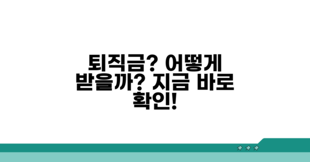 내 퇴직금, 어떻게 받을까?