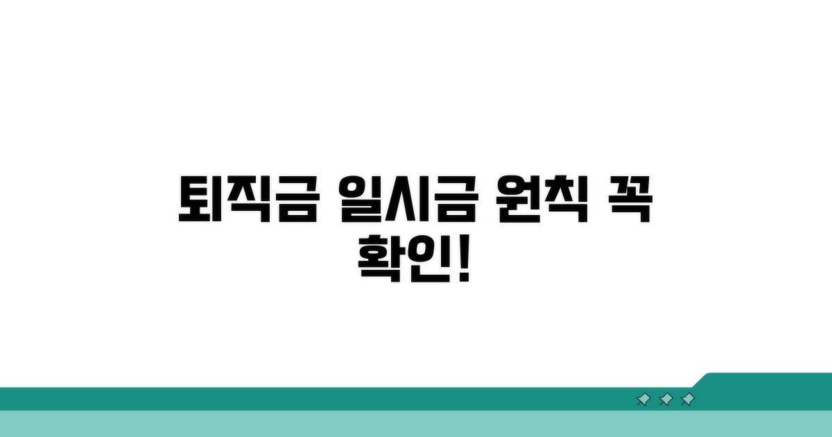 퇴직금 일시지급 원칙 확인