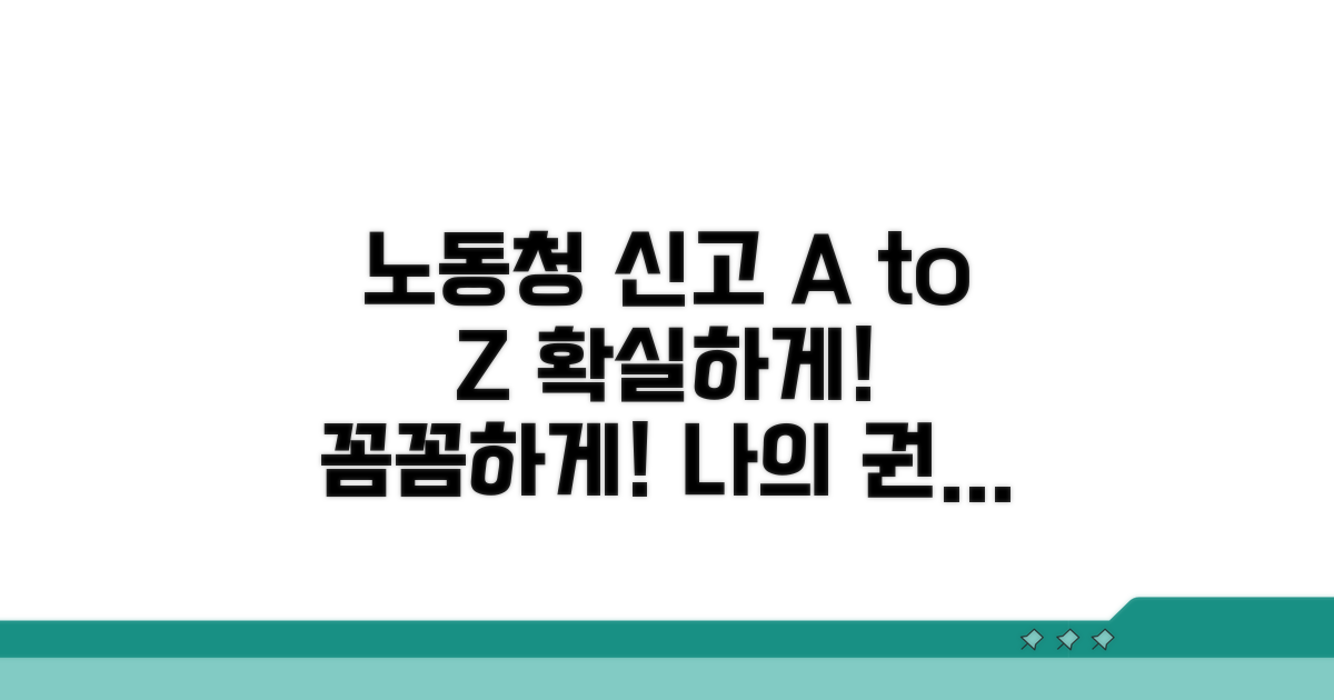 노동청 신고 방법 상세 안내