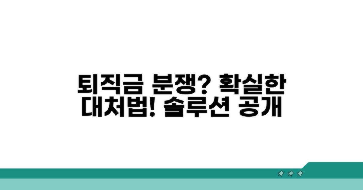 퇴직금 관련 분쟁 시 대처법