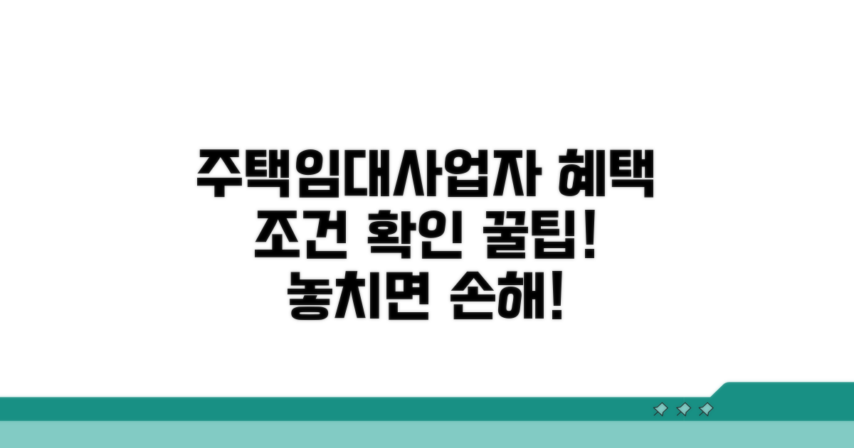 주택임대사업자 혜택 조건 확인