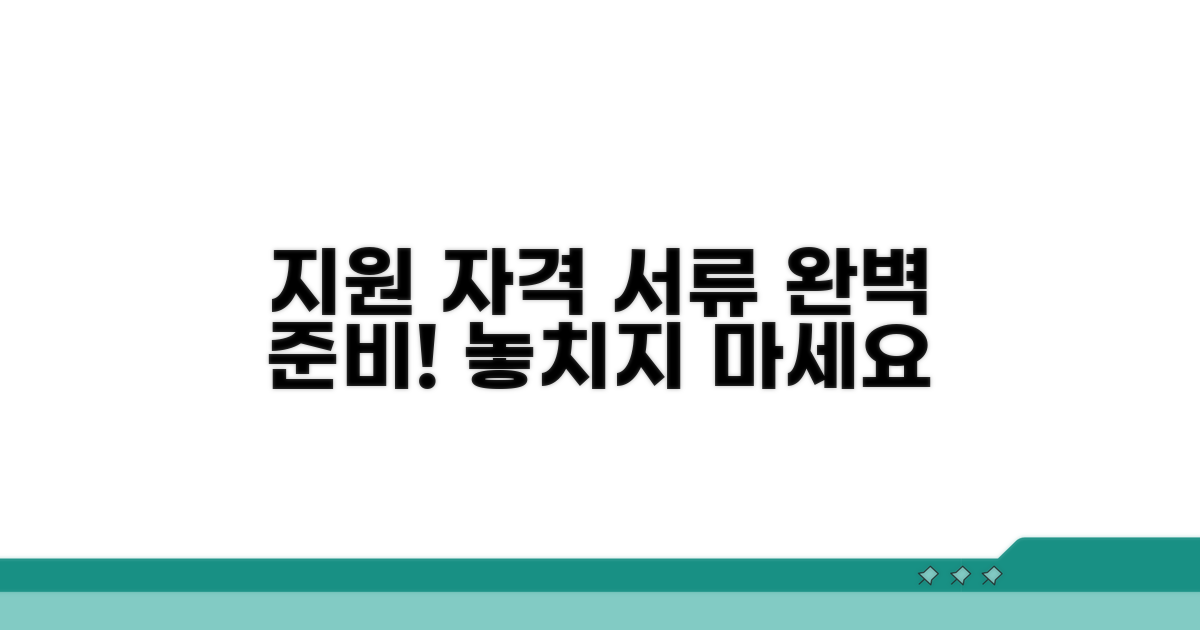 지원 자격과 필요 서류 안내