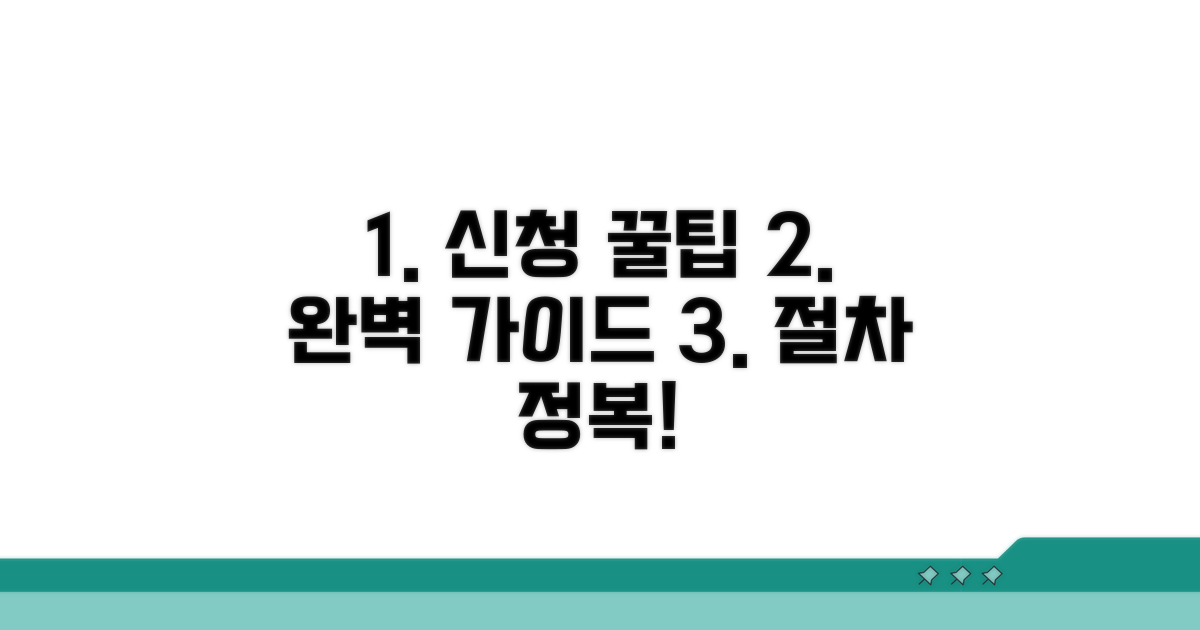 신청 방법과 절차 완벽 가이드
