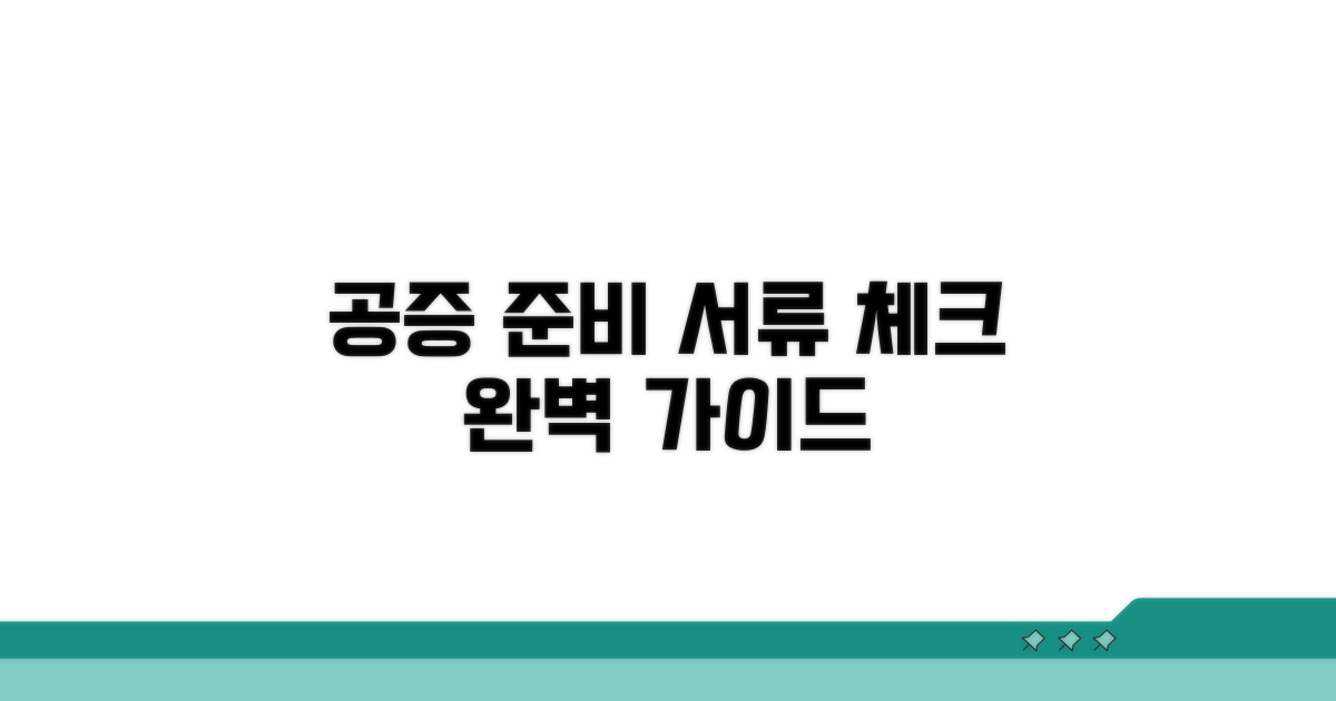 공증 준비 서류 체크리스트