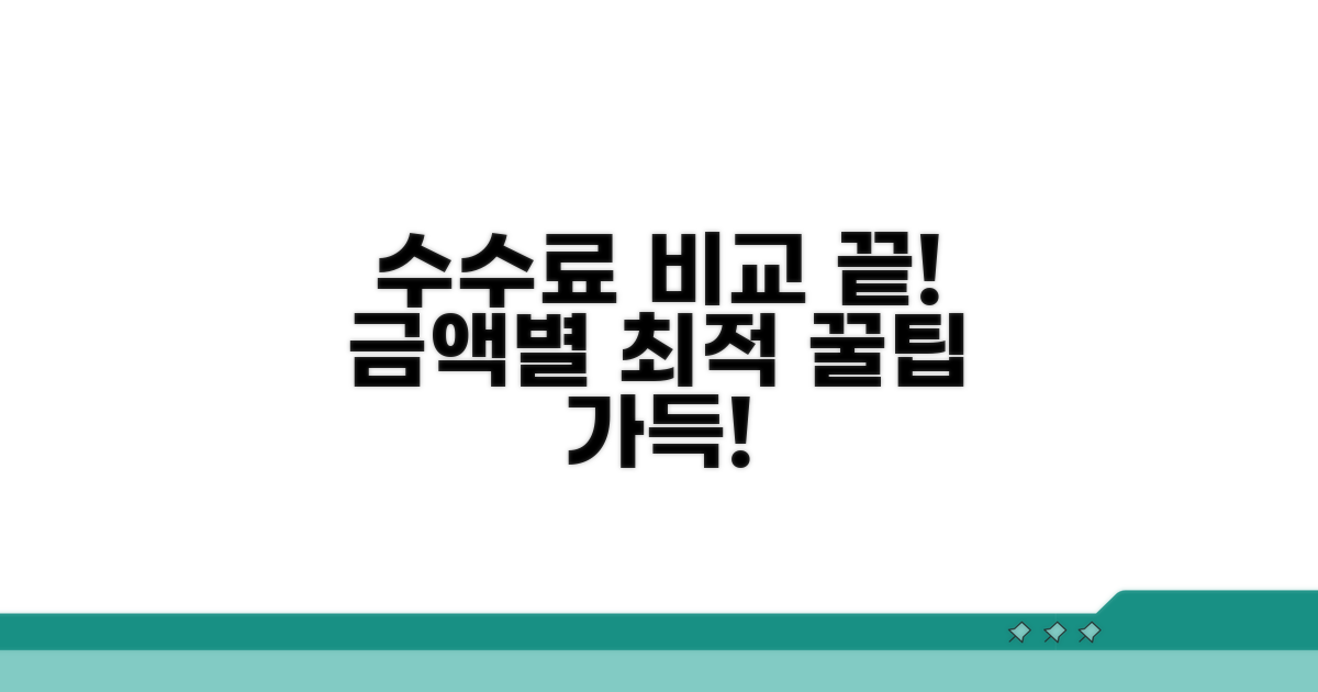 금액별 수수료 완벽 비교