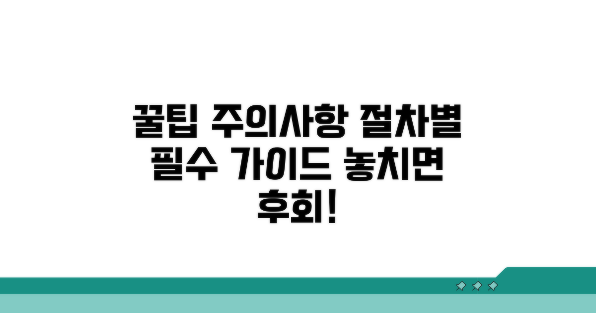 절차별 꿀팁과 주의사항