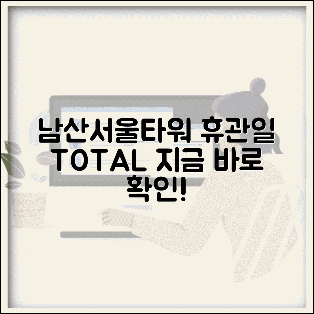 남산서울타워 휴관일 확인 방법 | 연중무휴 운영 및 특별 휴무 정보 총정리