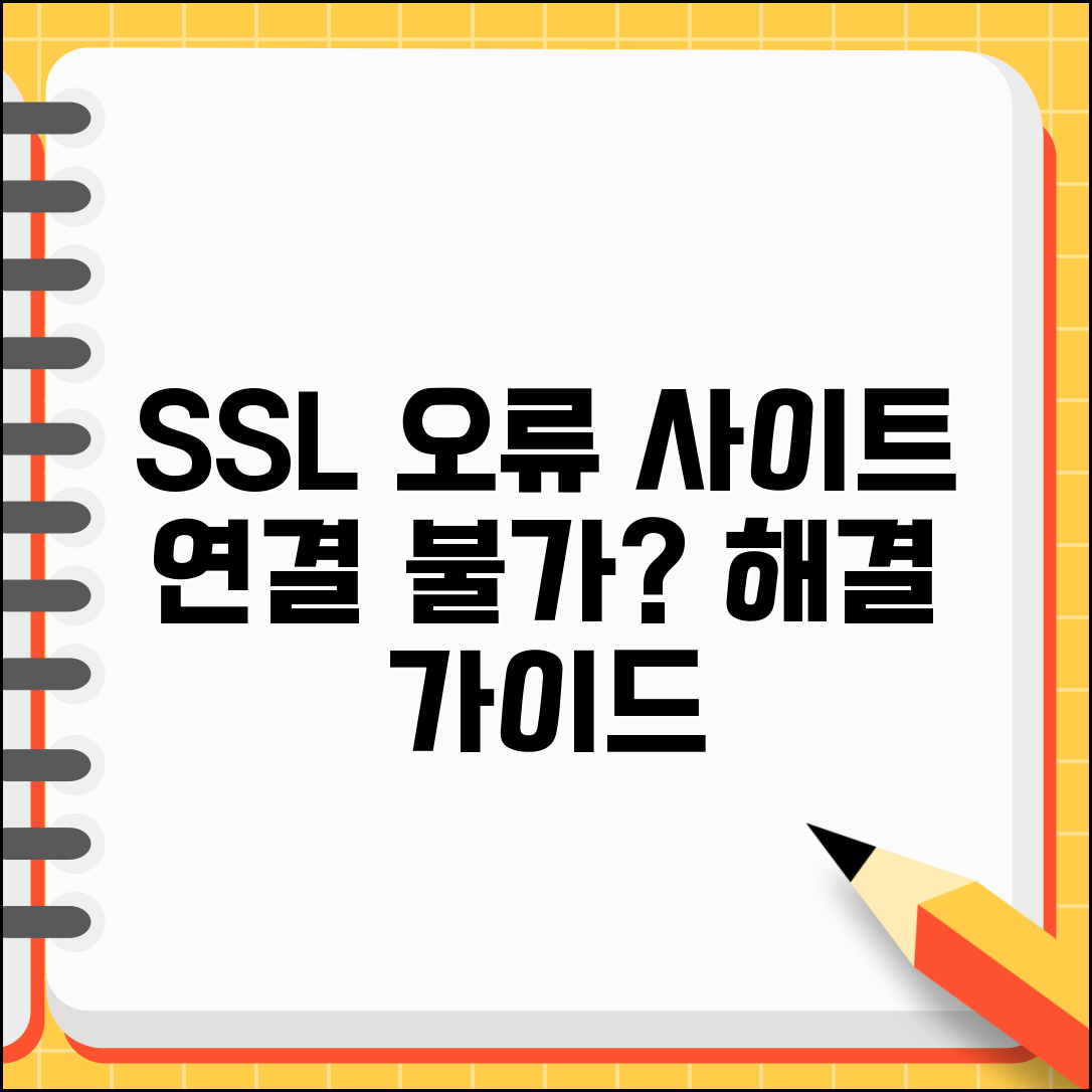 사이트에 보안 연결할 수 없음 해결 가이드 | SSL 인증서 오류, 브라우저 설정 점검 방법