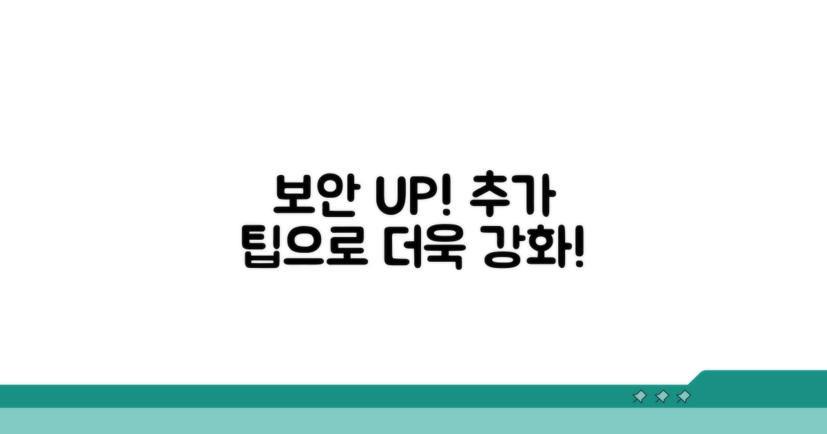 추가 팁으로 보안 연결 강화하기