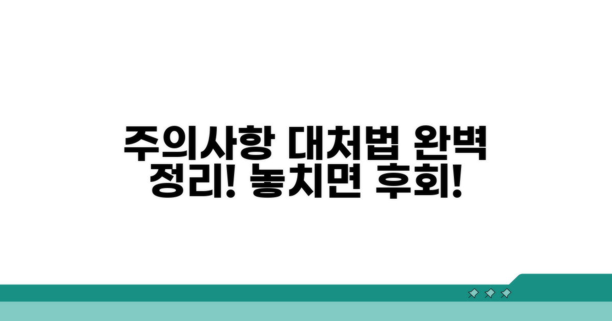 주의사항과 대처법 완벽 정리