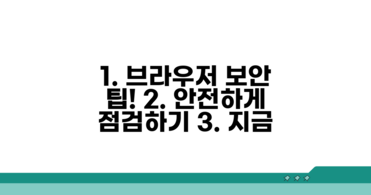 브라우저 설정, 안전하게 점검하기