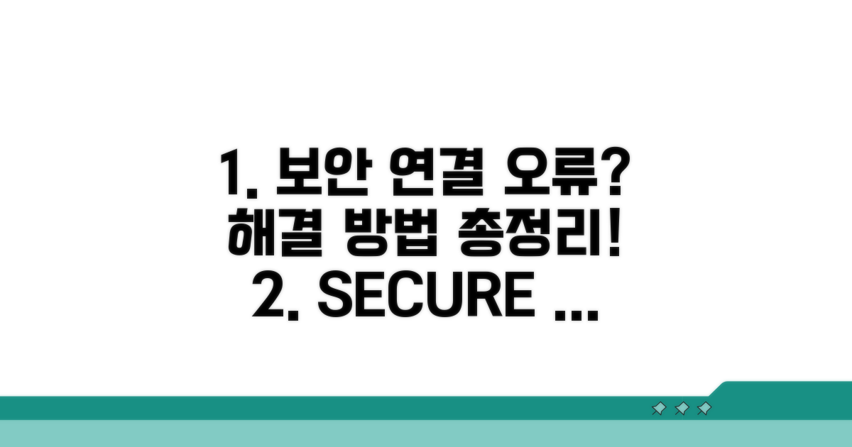 보안 연결 오류, 단계별 해결 방법