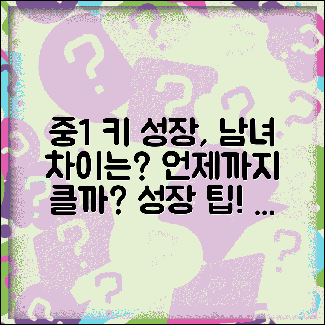 중1 평균키 남녀 성장 차이 | 중학교 1학년 키 성장 패턴, 언제까지 클까? | 팁 총정리