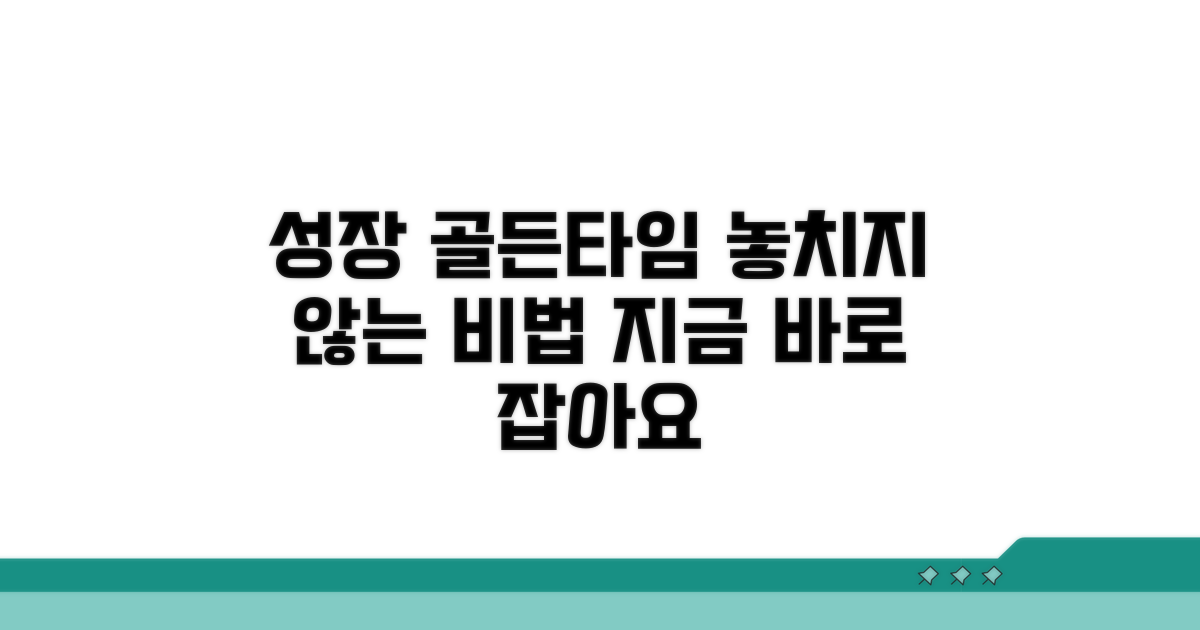 성장 골든타임 놓치지 않는 비법