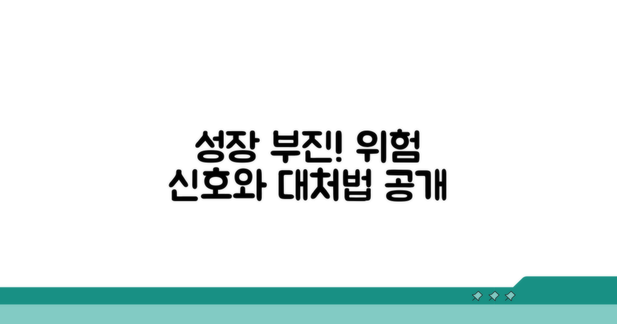 성장 부진 신호와 주의할 점