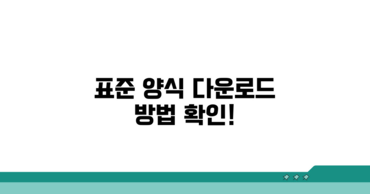표준 양식 다운로드 방법