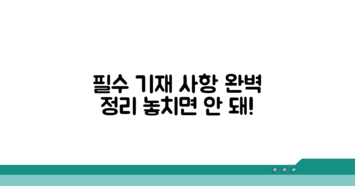 필수 기재 사항 완벽 정리