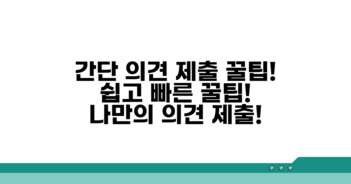 간단하게 의견 제출하는 꿀팁