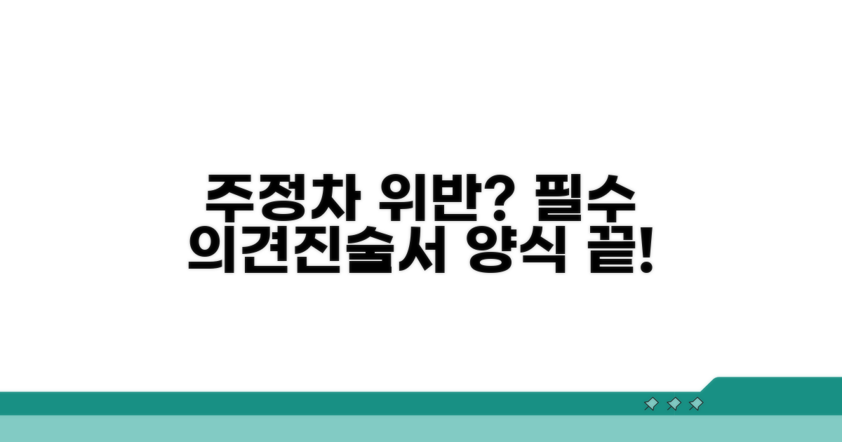주정차위반 의견진술서 표준 양식