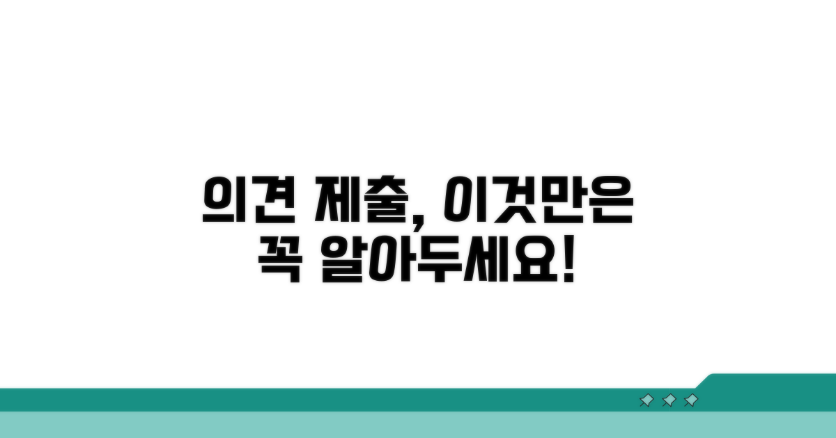 의견 제출 시 주의사항