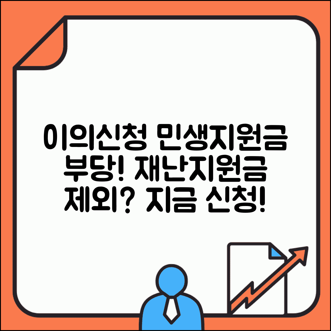 이의신청서 민생지원금 부당 | 재난지원금 지급 제외 결정 이의신청 방법 및 절차 총정리