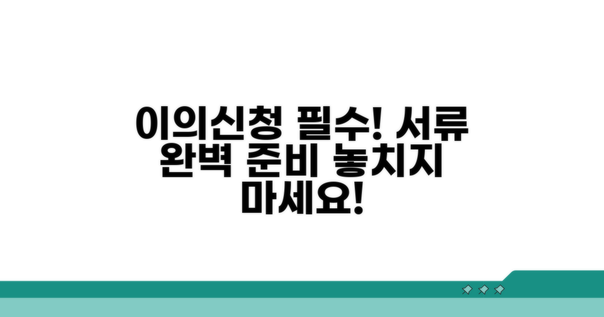 꼼꼼하게 준비! 이의신청 필수 서류
