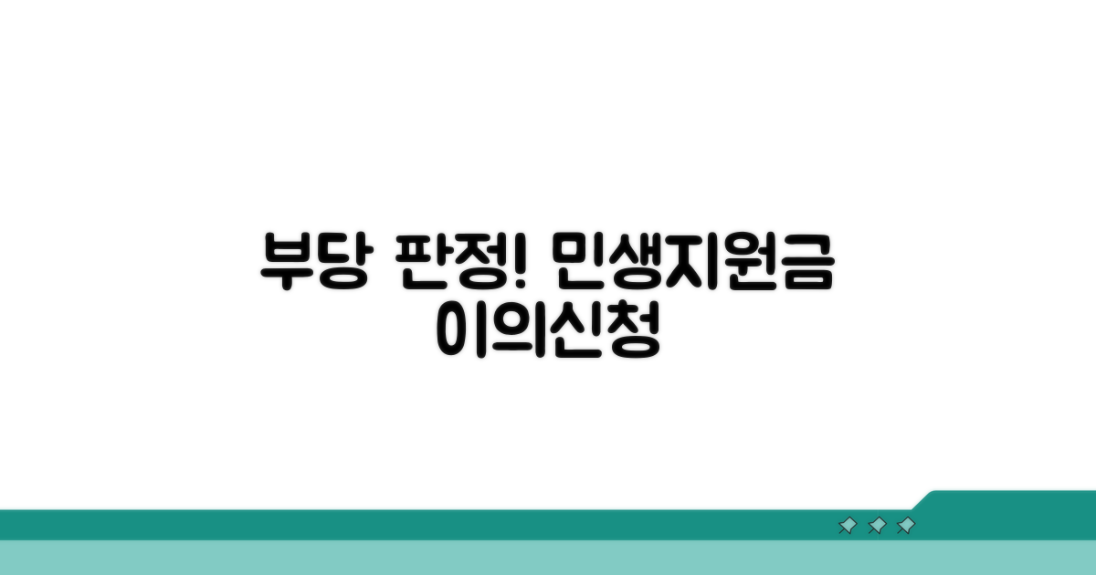 부당 판정! 민생지원금 이의신청 절차