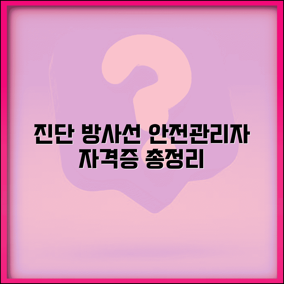 진단용방사선 안전관리책임자교육 | 자격증 취득 및 교육과정, 합격 후기, 응시 조건 총정리