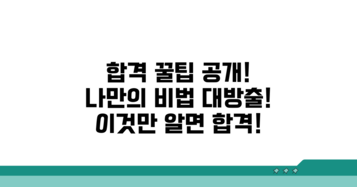 합격 후기 및 꿀팁 공유