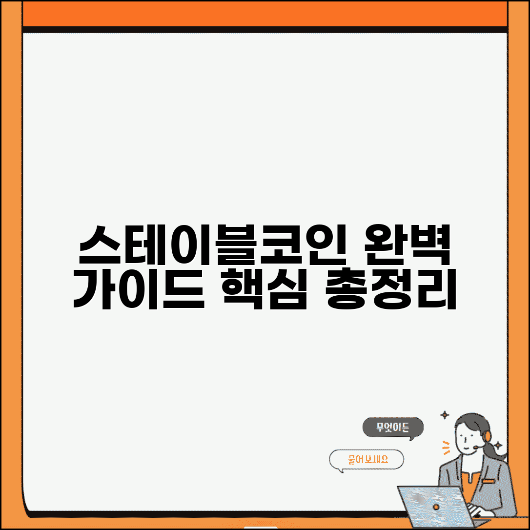 스테이블코인 투자방법 완벽 가이드 | 구매, 투자 방법 및 주의사항 총정리