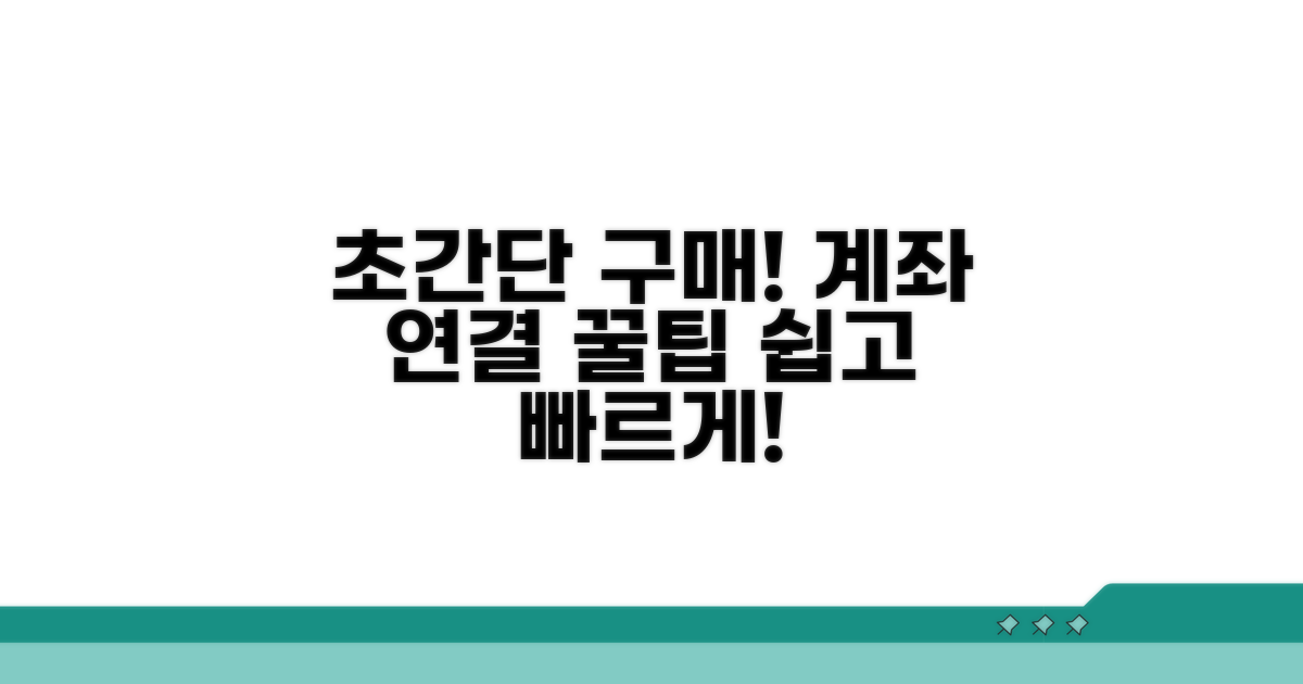 초간단 구매 방법과 계좌 연결
