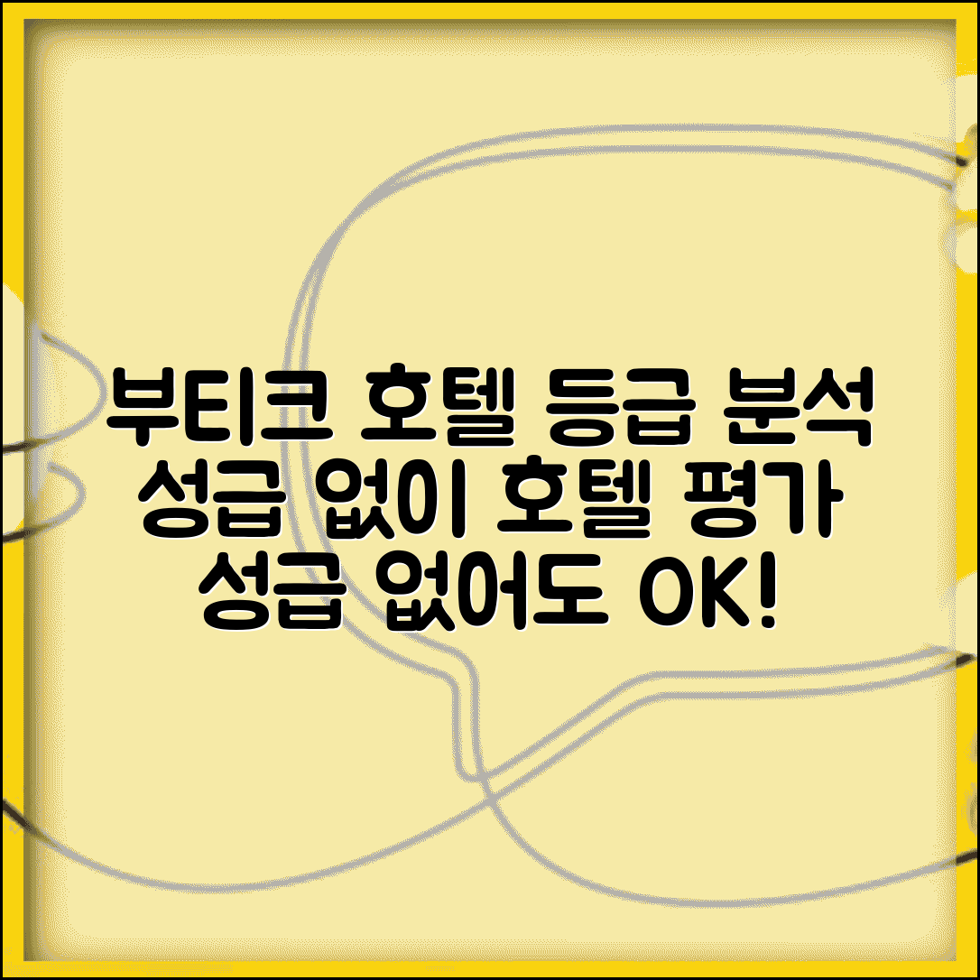 부티크 호텔 등급 기준 분석 | 성급 없는 호텔 평가 방법, 꿀팁 총정리