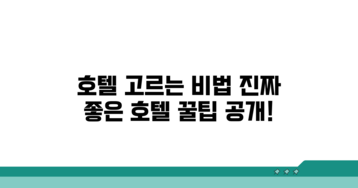 진짜 좋은 호텔 고르는 비법