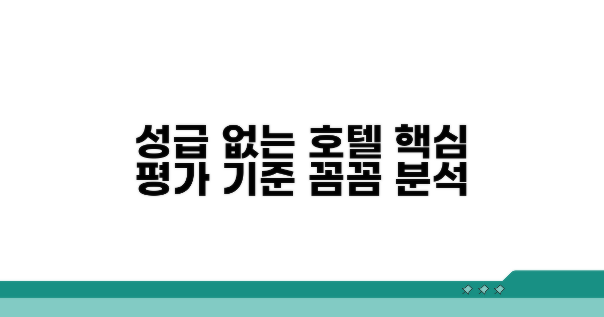 성급 없는 호텔, 핵심 평가 기준 분석