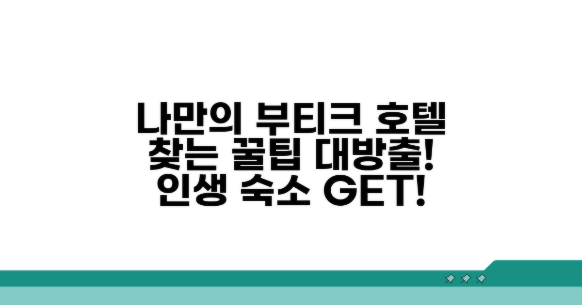 나만의 부티크 호텔 찾는 꿀팁