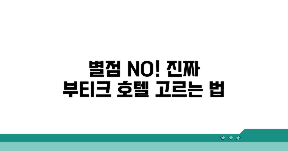 부티크 호텔, 별점 없이 평가하는 법
